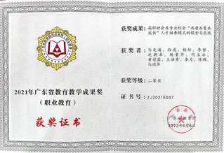 2021年广东省教育教学成果奖...