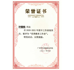 优秀教育工作者