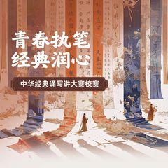 青春执笔 经典润心 | 华立职...