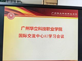 国际交流中心举办AI专题学习会...