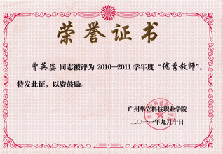 优秀教师2010-2011学年