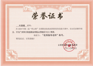 优秀指导教师荣誉证书