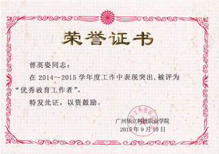 优秀教育工作者2014-201...