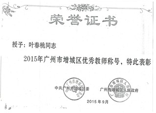 增城区优秀教师证书
