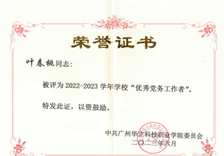 优秀党务工作者荣誉证书