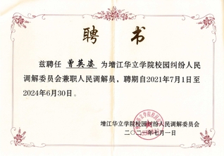 人民调解员聘书