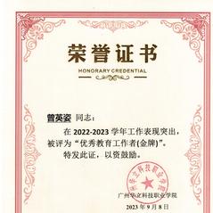 优秀教育工作者2022-202...