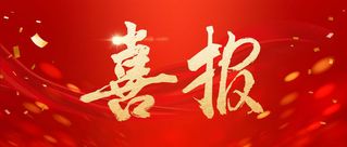 捷报频传，实力绽放！华立职院2...