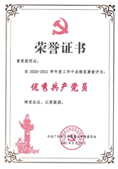 优秀共产党员2020-2021...