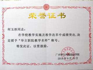 广州华立科技职业学院教学名师