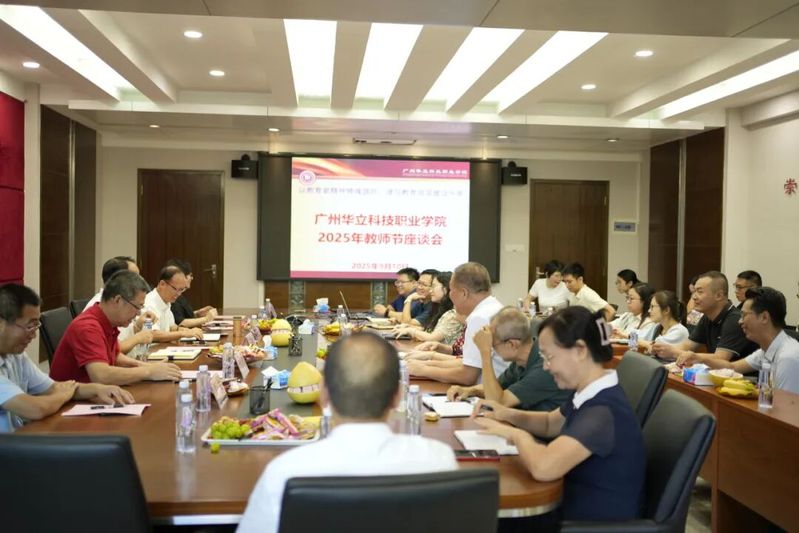 礼敬教师 共话未来  华立职院...