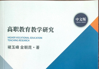 教材-高职教育教学研究
