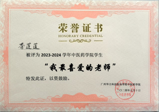 2023-2024中医药学院学...